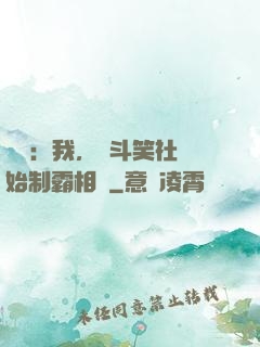 娛樂：我，從斗笑社開始制霸相聲