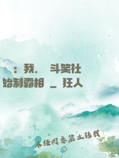 娛樂：我，從斗笑社開始制霸相聲