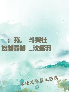 娛樂：我，從斗笑社開始制霸相聲