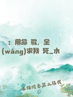 娛樂：用命寫歌，全網(wǎng)求我別死