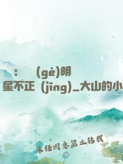 娛樂：這個(gè)明星不正經(jīng)