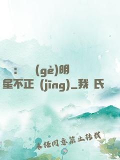娛樂：這個(gè)明星不正經(jīng)