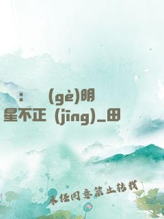 娛樂：這個(gè)明星不正經(jīng)