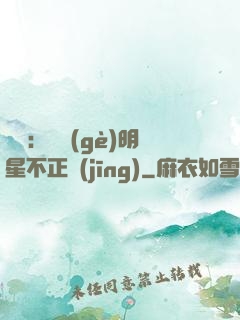 娛樂：這個(gè)明星不正經(jīng)