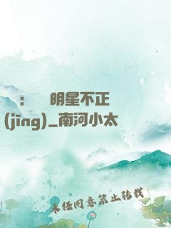 娛樂：這個明星不正經(jīng)