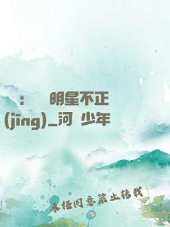 娛樂：這個明星不正經(jīng)