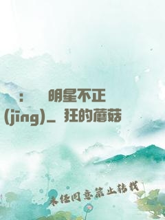 娛樂：這個明星不正經(jīng)
