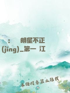 娛樂：這個明星不正經(jīng)