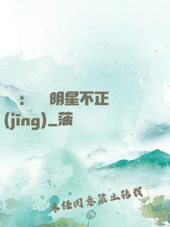 娛樂：這個明星不正經(jīng)