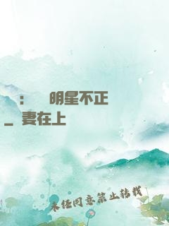娛樂：這個明星不正經