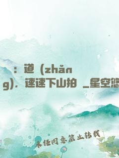 娛樂：道長(zhǎng)，速速下山拍戲