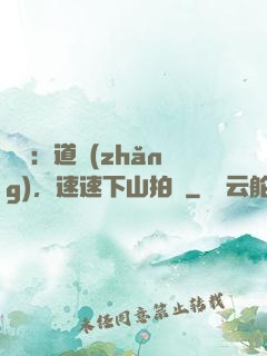 娛樂：道長(zhǎng)，速速下山拍戲
