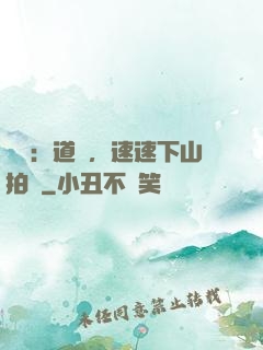 娛樂：道長，速速下山拍戲