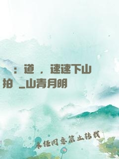 娛樂：道長，速速下山拍戲
