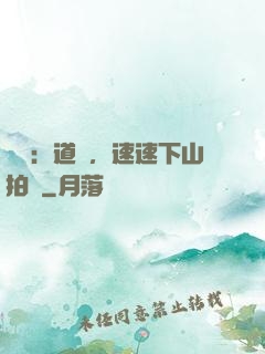 娛樂：道長，速速下山拍戲