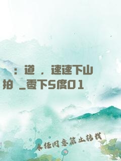 娛樂：道長，速速下山拍戲