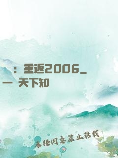 娛樂：重返2006