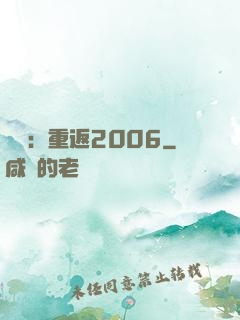 娛樂：重返2006