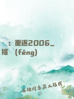 娛樂：重返2006