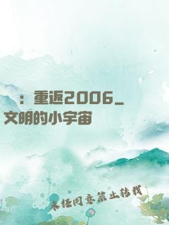 娛樂：重返2006