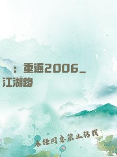 娛樂：重返2006