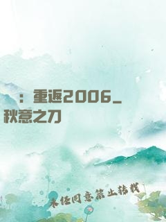 娛樂：重返2006