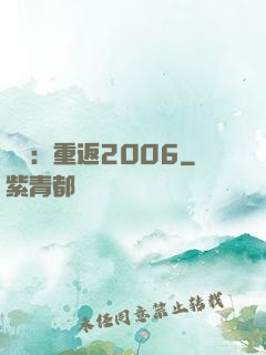 娛樂：重返2006