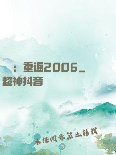 娛樂：重返2006