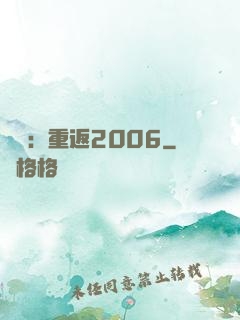 娛樂：重返2006