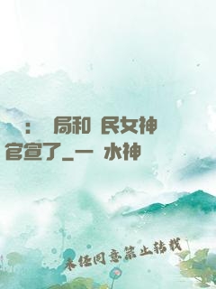 娛樂：開局和國民女神官宣了