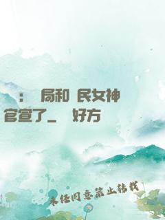 娛樂：開局和國民女神官宣了
