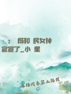 娛樂：開局和國民女神官宣了