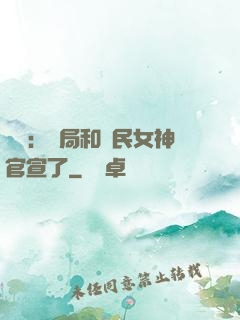 娛樂：開局和國民女神官宣了