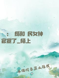 娛樂：開局和國民女神官宣了
