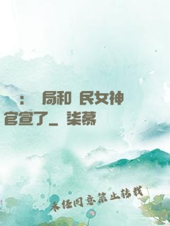 娛樂：開局和國民女神官宣了