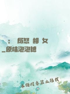 娛樂：開局怒懟相親女