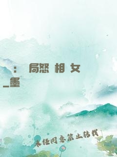 娛樂：開局怒懟相親女