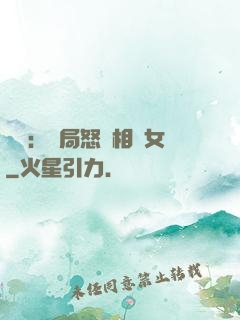 娛樂：開局怒懟相親女