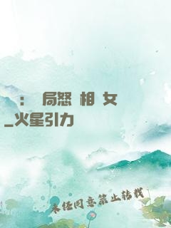 娛樂：開局怒懟相親女