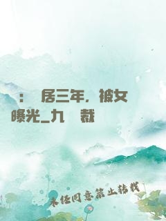 娛樂：隱居三年，被女兒曝光