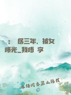 娛樂：隱居三年，被女兒曝光