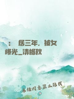 娛樂：隱居三年，被女兒曝光