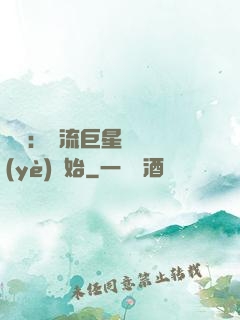 娛樂：頂流巨星從畢業(yè)開始