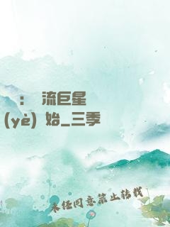 娛樂：頂流巨星從畢業(yè)開始