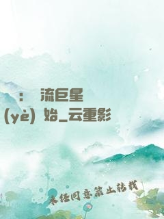 娛樂：頂流巨星從畢業(yè)開始