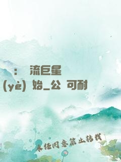 娛樂：頂流巨星從畢業(yè)開始