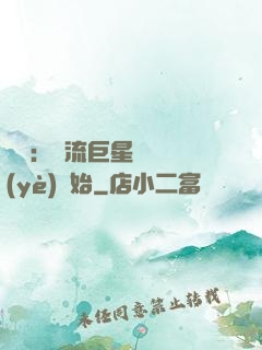 娛樂：頂流巨星從畢業(yè)開始