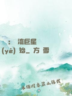 娛樂：頂流巨星從畢業(yè)開始