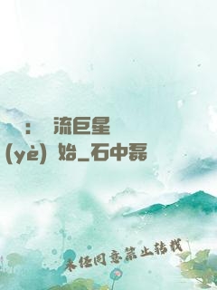 娛樂：頂流巨星從畢業(yè)開始