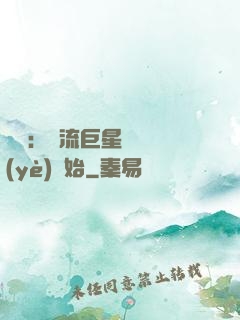 娛樂：頂流巨星從畢業(yè)開始